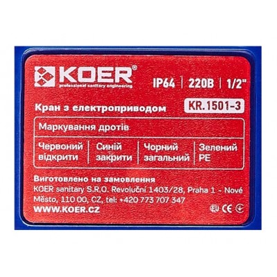 Кран с электроприводом Koer KR.1501-3 (KR5224) 1/2"